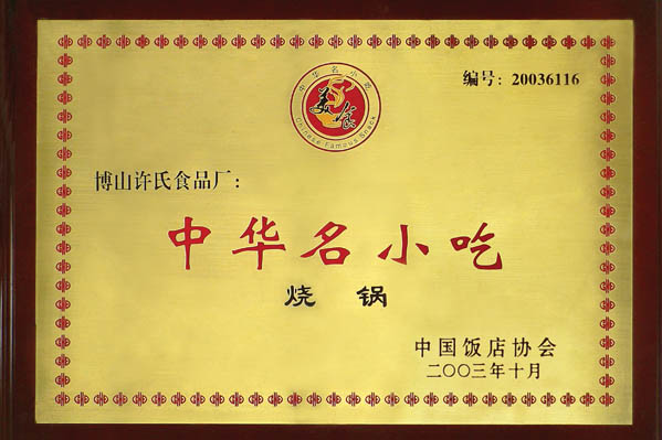 中華名小吃-燒鍋